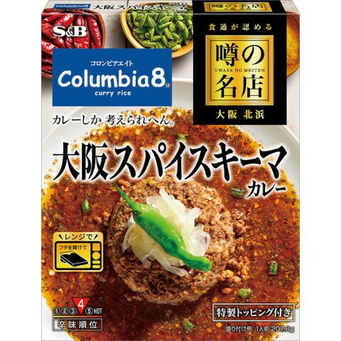 エスビー食品 S&B 噂の名店 大阪スパイスキーマカレー 207.8g x5 メーカー直送 ギフト プレゼント