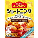 ニップン ふっくらパン ショートニング 130g x12 メーカー直送 ギフト プレゼント
