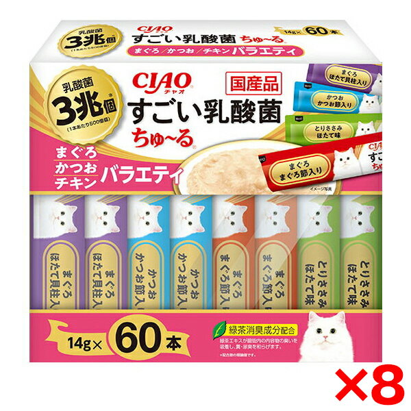 【購入金額に応じて使えるクーポン10/31まで】【8個セット】いなばペットフード CIAO すごい乳酸菌ちゅ〜る60本 まぐろ・かつお・チキンバラエティ