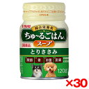 【30個セット】いなばペットフード いなば ちゅ〜るごはんスープ とりささみ 120g