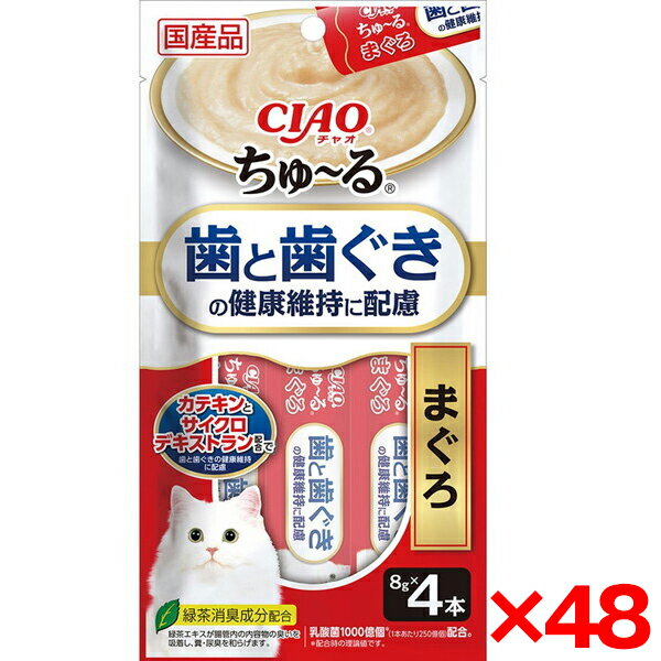 【48個セット】いなばペットフード CIAO ちゅ〜る 歯と歯ぐきの健康維持に配慮 まぐろ 8g×4本のサムネイル
