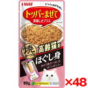 【48個セット】いなばペットフード いなば ほぐし身 焼かつお 高齢猫用 10g