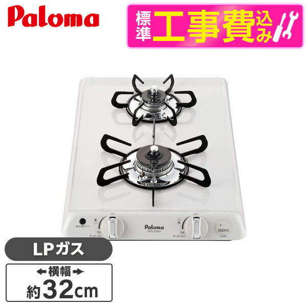 【標準設置工事セット】 パロマ PKD-230H LP ナチュラルホワイト コンパクトキッチン [ビルトインガスコンロ (プロパンガス用・2口・幅32cm)] レビューCP300