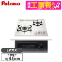 【標準設置工事セット】 パロマ PD-N202HG-LP ナチュラルホワイト コンパクトキッチン [ビルトインガスコンロ(プロンパンガス用・2口・幅45cm・水...