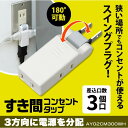 アイメディア 1008663 すき間コンセントタップ 3個口 AY02CM300WH