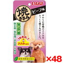 【48個セット】いなばペットフード 犬おやつ 焼きささみ ビーフ味1P R-40