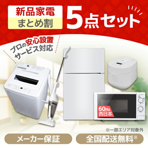 家電セット 5点 一人暮らし 新生活 XPRICE限定!Rセット 5点 【 洗濯機 5kg 冷蔵庫 87L 炊飯器 2合 掃除機 電子レンジ 17L 60hz 】 新生活応援セット 新品 まとめ割 エクプラ特選 家電セット 5点 一人暮らし 新生活 XPRICE限定!Rセット 5点 【 洗濯機 5kg 冷蔵庫 87L 炊飯器 2合 掃除機 電子レンジ 17L 60hz 】 新生活応援セット 新品 まとめ割 エクプラ特選