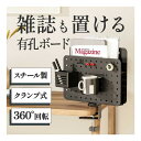 THANKO 雑誌も置けるクランプ式 スチール有孔ボード MPRPCBHBK