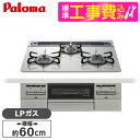 【標準設置工事セット】 パロマ PD-743WS-60GH-LP シャインシルバー BRilliOα ブリリオアルファ [ビルトインガスコンロ (LPガス・60...