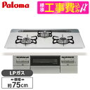 【標準設置工事セット】 パロマ PD-743WS-75CV-LP ティアラシルバー BRilliO ブリリオ [ビルトインガスコンロ (LPガス・75cm・3口...