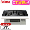 【標準設置工事セット】 パロマ PD-743WS-75CK-13A クリアパールブラック BRilliO ブリリオ [ビルトインガスコンロ (都市ガス・75cm...