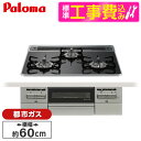【標準設置工事セット】 パロマ PD-743WS-60CK-13A クリアパールブラック BRilliO ブリリオ [ビルトインガスコンロ (都市ガス・60cm...