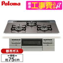 【標準設置工事セット】 パロマ PD-743WS-75CD-13A クリアパールダークグレー BRilliO ブリリオ [ビルトインガスコンロ (都市ガス・75...