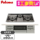 【標準設置工事セット】 パロマ PD-743WS-60CD-LP クリアパールダークグレー BRilliO ブリリオ [ビルトインガスコンロ (LPガス・60c...