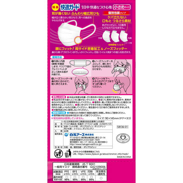 白元アース 快適ガード 小さめサイズ 60枚