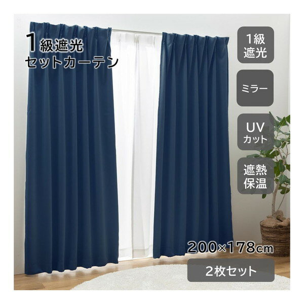 ユニベール セットカーテン ブリンク 200×178 ネイビー メーカー直送