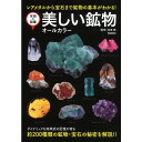 Gakken 美しい鉱物 オールカラー