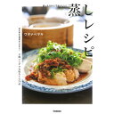 Gakken ほったらかしでおいしい!蒸しレシピ
