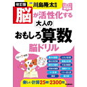 Gakken 脳が活性化する大人のおもしろ算数 脳ドリル 改訂版