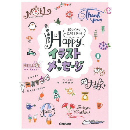 Gakken あゆあゆのHappyイラスト&メッセージ 描くだけで気持ち伝わる