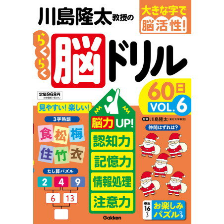 Gakken 川島隆太教授のらくらく脳ドリル60日 VОL.6 脳力UP!認知力・記憶力・情報処理・注意力