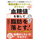 Gakken 血糖値を制して脂肪を落とす! 最新エビデンスと実体験からわかった最強血糖コントロールダイエット