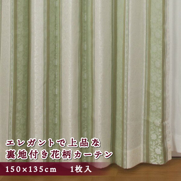 カーテン 花柄 遮光 3級 1枚入 150×135 グリーン 花柄ストライプ 洗える 裏地付き 形状記憶 遮光カーテ..