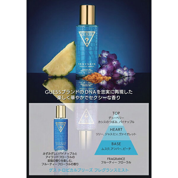 GUESS ゲス 香水 レディース セクシースキン トロピカルブリーズ フレグランスミスト 250ml GC-SEXYSKINTROPICA-250 フレグランス 誕生日 新生活 クリスマス プレゼント ギフト