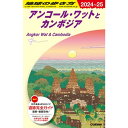Gakken 地球の歩き方 アンコール・ワットとカンボジア D22(2024〜2025)