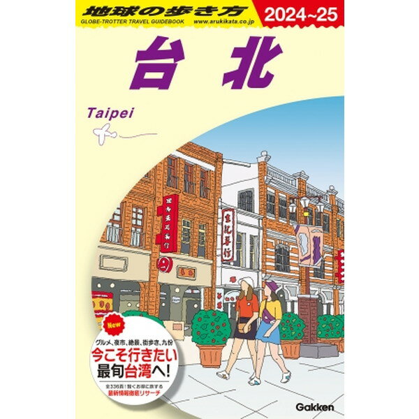 Gakken 地球の歩き方 台北 D11(2024〜2025)のサムネイル