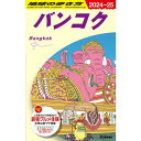 Gakken 地球の歩き方 バンコク D18(2024〜2025)