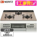 【標準設置工事セット】 NORITZ N3WV6RWAP3SIC-LP 標準設置工事セット Mikke (ミッケ) [ビルトインガスコンロ (プロパンガス用・3...