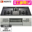 【標準設置工事セット】 NORITZ N3WV6RWAP1SIC-LP 標準設置工事セット Mikke (ミッケ) [ビルトインガスコンロ (プロパンガス用・3...