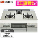 【標準設置工事セット】 NORITZ N3WV6RWAP2SIEC-LP 標準設置工事セット Mikke (ミッケ) [ビルトインガスコンロ (プロパンガス用・...
