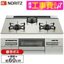 【標準設置工事セット】 NORITZ N3WV6RWAP2SIEC-13A 標準設置工事セット Mikke (ミッケ) [ビルトインガスコンロ (都市ガス用・3...