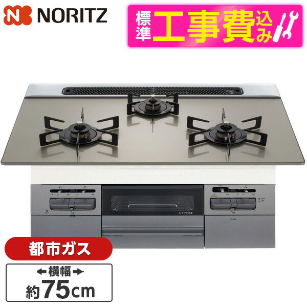 【標準設置工事セット】 NORITZ N3WV7RWTP2SI-13A 標準設置工事セット Fami (ファミ) [ビルトインガスコンロ (都市ガス用・3口・両側強火タイプ・幅75cm)] レビューCP300