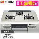 【標準設置工事セット】 NORITZ N3WV6RWTP2SI-LP 標準設置工事セット Fami (ファミ) [ビルトインガスコンロ (プロパンガス用・3口・...