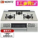 【標準設置工事セット】 NORITZ N3WV6RWTP2SI-13A 標準設置工事セット Fami (ファミ) [ビルトインガスコンロ (都市ガス用・3口・両...