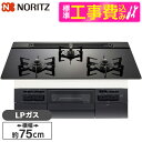 【標準設置工事セット】 NORITZ N3WV7RWTP1-LP 標準設置工事セット Fami (ファミ) [ビルトインガスコンロ (プロパンガス用・3口・両側...