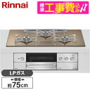 【標準設置工事セット】 Rinnai RHS72W38M12VCSTW-LP 標準設置工事セット スパークリングカッパー DELICIA [ビルトインガスコンロ...