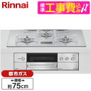 【標準設置工事セット】 Rinnai RHS72W38M14VCSTW-13A 標準設置工事セット アローズホワイト DELICIA [ビルトインガスコンロ(都...