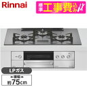 【標準設置工事セット】 Rinnai RHS72W38M15VCSTW -LP 標準設置工事セット ツイードシルバー DELICIA [ビルトインガスコンロ(プ...