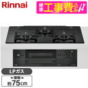 【標準設置工事セット】 Rinnai RHS71W38M11RCBW-LP 標準設置工事セット ナイトブラック DELICIA [ビルトインガスコンロ(プロパン...