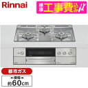 【標準設置工事セット】 Rinnai RHS31W38M13RCSTW-13A 標準設置工事セット プラチナミラー DELICIA [ビルトインガスコンロ(都市...