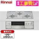 【標準設置工事セット】 Rinnai RHS31W38M14RCSTW-13A 標準設置工事セット アローズホワイト DELICIA [ビルトインガスコンロ(都...