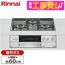 【標準設置工事セット】 Rinnai RHS31W38M15RCSTW-13A 標準設置工事セット ツイードシルバー DELICIA [ビルトインガスコンロ(都...