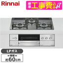 【標準設置工事セット】 Rinnai RHS31W38M15RCSTW-LP 標準設置工事セット ツイードシルバー DELICIA [ビルトインガスコンロ(プロ...