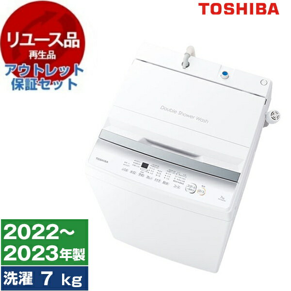 【リユース】 アウトレット保証セット 洗濯機 7kg 東芝 AW-7GM2 ピュアホワイト 全自動洗濯機 7.0kg 2022〜2023年製 一人暮らし 1人暮らし 中古 中古家電 リユース家電 おすすめ アウトレット エクプラ特割【KK9N0D18P】