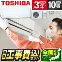 【早割1000円OFFクーポン】エアコン 10畳 工事費込み【選べるセット★ 工事セット~延長保証と工事セット】 東芝 RAS-2814TM ホワイト TMシリーズ 工事費込 工事込み 工事込 冷暖房 安心保証 全国工事 省エネ エクプラ特選 airRCP【楽天リフォーム認定商品】