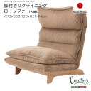 ホームテイスト SH-07-FRZ 脚付きリクライニングローソファ 1人掛け【Cowser-カウザー-】 コーデュロイベージュ メーカー直送(3)